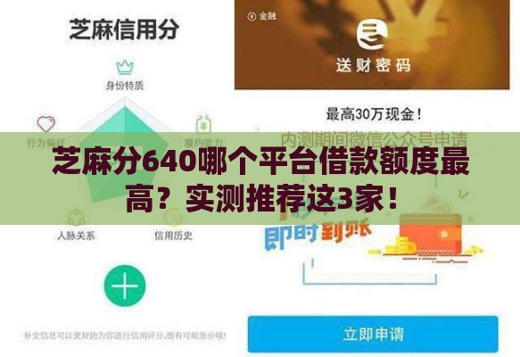 芝麻分640哪个平台借款额度最高？实测推荐这3家！