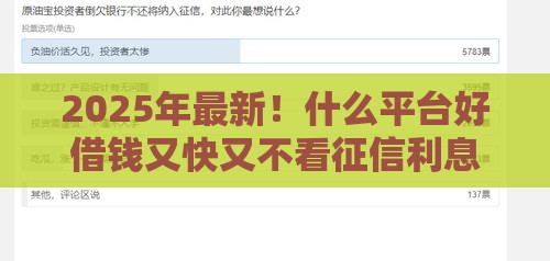 2025年最新！什么平台好借钱又快又不看征信利息低？急用钱的看过来