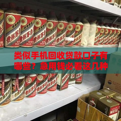 类似手机回收贷款口子有哪些？急用钱必看这几种渠道