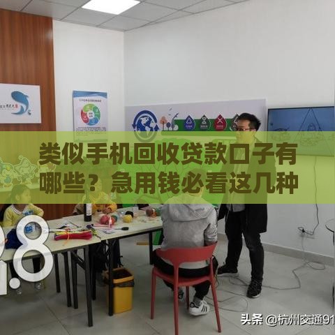 类似手机回收贷款口子有哪些？急用钱必看这几种渠道