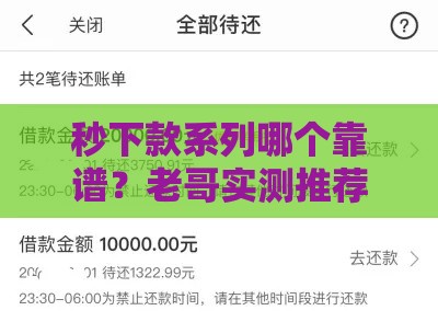 秒下款系列哪个靠谱？老哥实测推荐这3个低门槛口子
