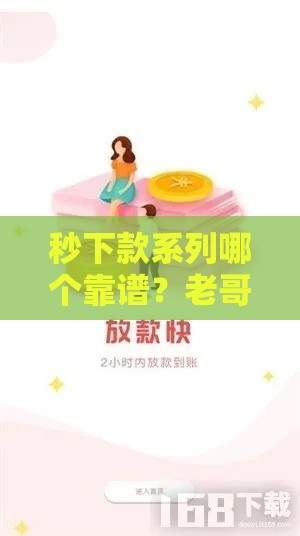 秒下款系列哪个靠谱？老哥实测推荐这3个低门槛口子