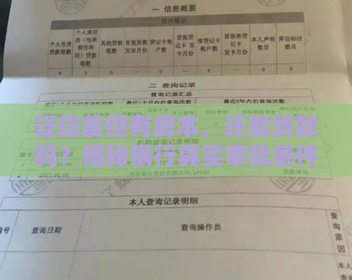 征信差但有房本，还能贷款吗？揭秘银行真实审批条件！