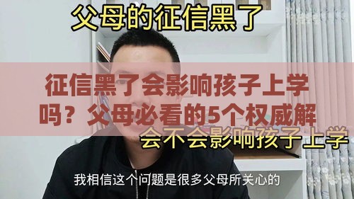 征信黑了会影响孩子上学吗？父母必看的5个权威解答