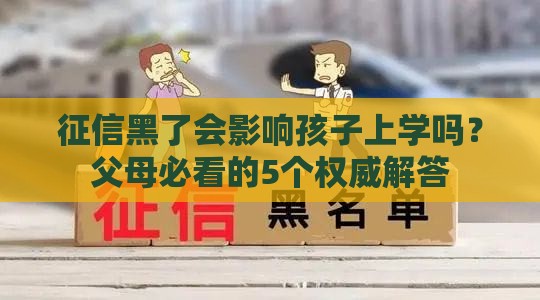 征信黑了会影响孩子上学吗？父母必看的5个权威解答
