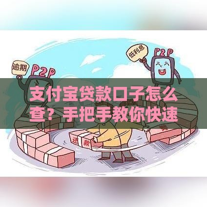 支付宝贷款口子怎么查？手把手教你快速找到借呗、招联好期贷等入口！