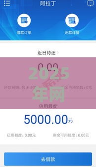 2025年网贷口子推荐：不上征信还能秒下款的5个平台实测