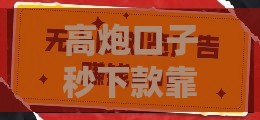 高炮口子秒下款靠谱吗？3个应急技巧+避坑指南速看！