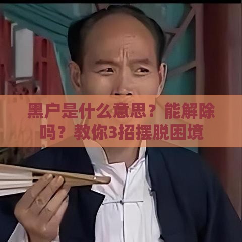 黑户是什么意思？能解除吗？教你3招摆脱困境