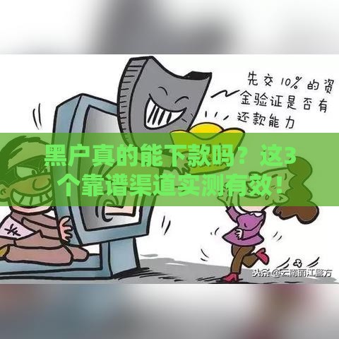 黑户真的能下款吗？这3个靠谱渠道实测有效！