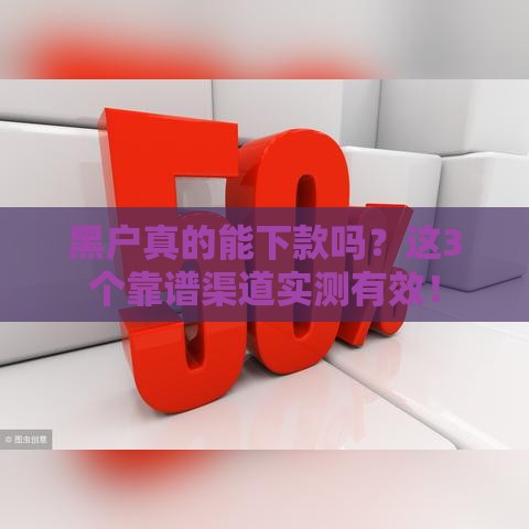 黑户真的能下款吗？这3个靠谱渠道实测有效！
