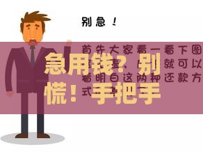 急用钱？别慌！手把手教你找靠谱借款渠道