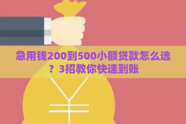 急用钱200到500小额贷款怎么选？3招教你快速到账
