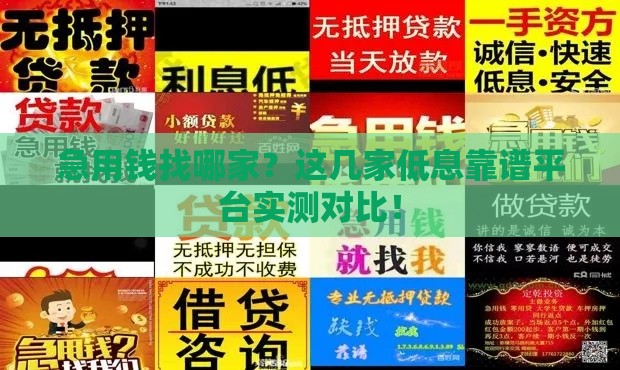 急用钱找哪家？这几家低息靠谱平台实测对比！