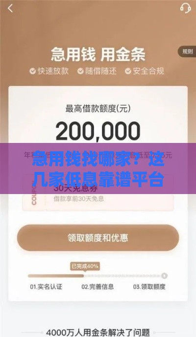 急用钱找哪家？这几家低息靠谱平台实测对比！