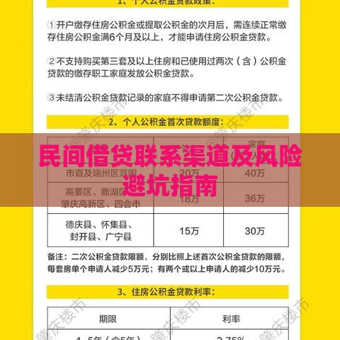 民间借贷联系渠道及风险避坑指南