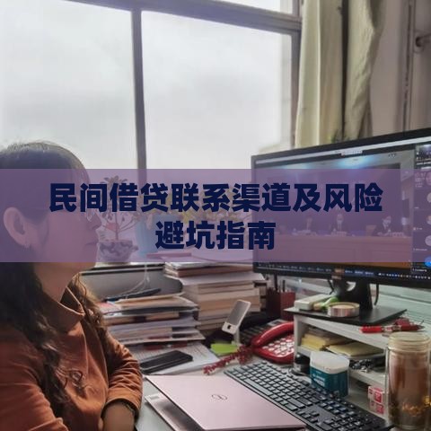 民间借贷联系渠道及风险避坑指南