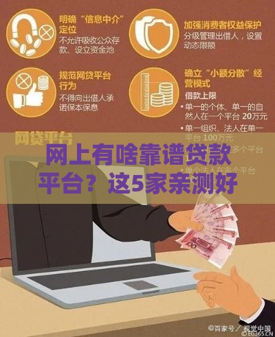 网上有啥靠谱贷款平台？这5家亲测好用还不踩雷！