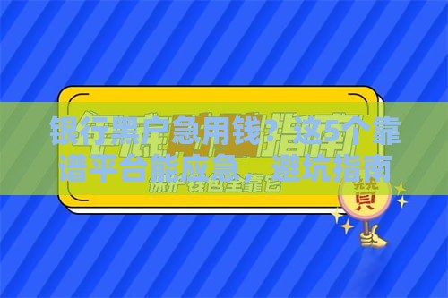 银行黑户急用钱？这5个靠谱平台能应急，避坑指南快收藏！