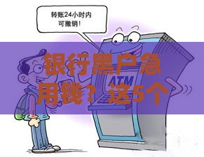 银行黑户急用钱？这5个靠谱平台能应急，避坑指南快收藏！