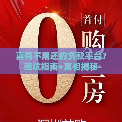 真有不用还的贷款平台？避坑指南+真相揭秘