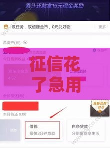 征信花了急用钱哪里能借到？试试这5个靠谱渠道！