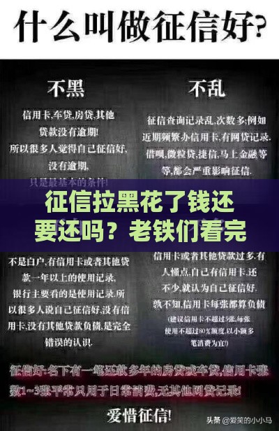 征信拉黑花了钱还要还吗？老铁们看完就懂了
