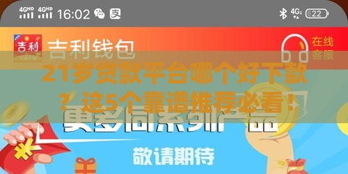 21岁贷款平台哪个好下款？这5个靠谱推荐必看！