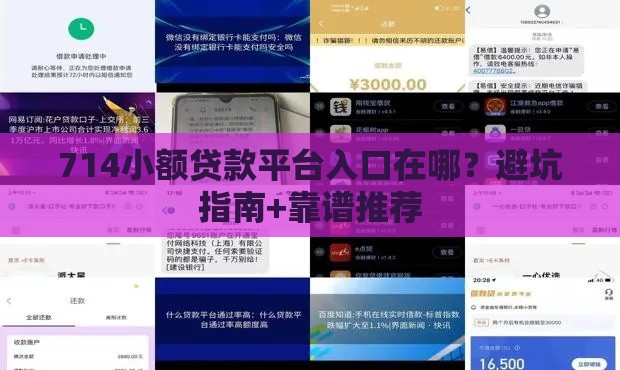 714小额贷款平台入口在哪？避坑指南+靠谱推荐
