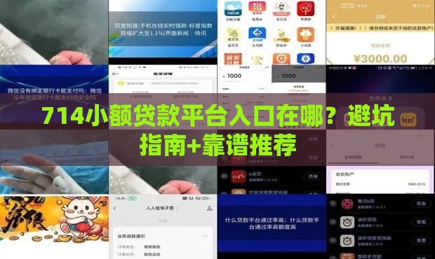 714小额贷款平台入口在哪？避坑指南+靠谱推荐