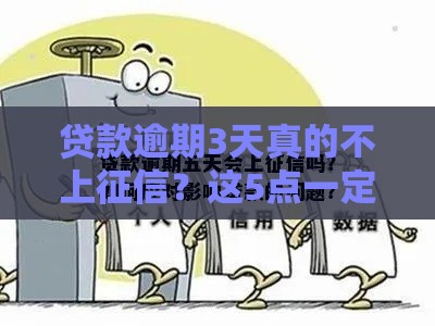 贷款逾期3天真的不上征信？这5点一定要搞懂！