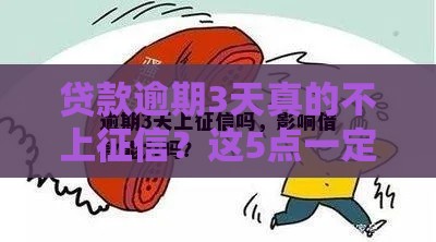 贷款逾期3天真的不上征信？这5点一定要搞懂！