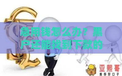急用钱怎么办？黑户还能找到下款的口子吗？