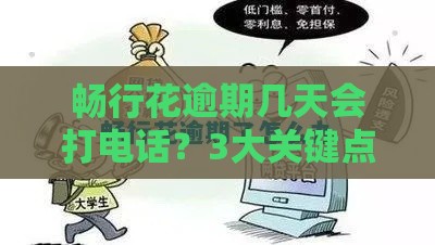 畅行花逾期几天会打电话？3大关键点帮你避坑！