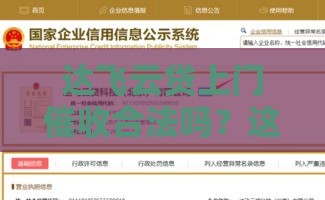 达飞云贷上门催收合法吗？这3点你必须提前了解！