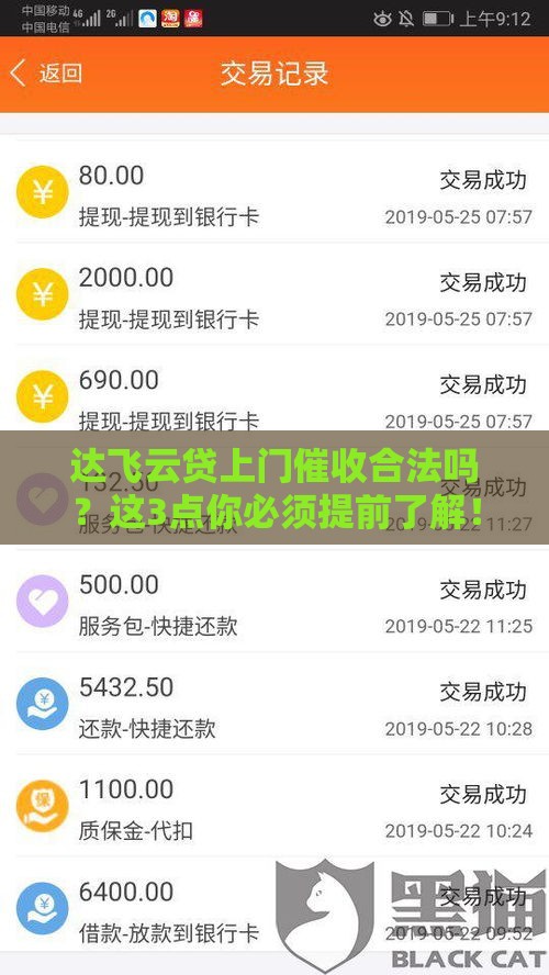 达飞云贷上门催收合法吗？这3点你必须提前了解！