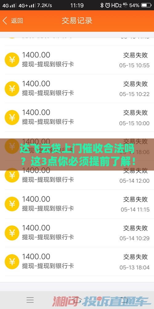 达飞云贷上门催收合法吗？这3点你必须提前了解！