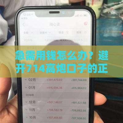 急需用钱怎么办？避开714高炮口子的正确方法
