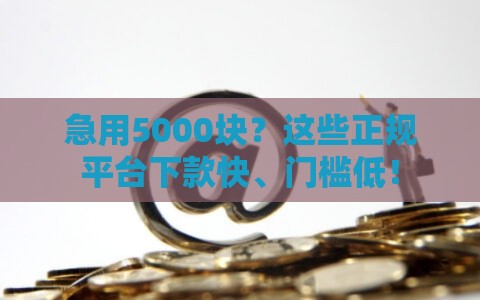 急用5000块？这些正规平台下款快、门槛低！