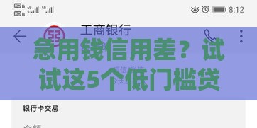 急用钱信用差？试试这5个低门槛贷款平台，不看征信也能借！