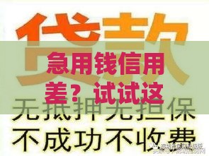 急用钱信用差？试试这5个低门槛贷款平台，不看征信也能借！