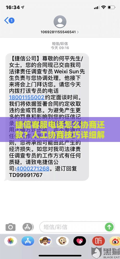 捷信客服电话怎么协商还款？人工协商技巧详细解答！