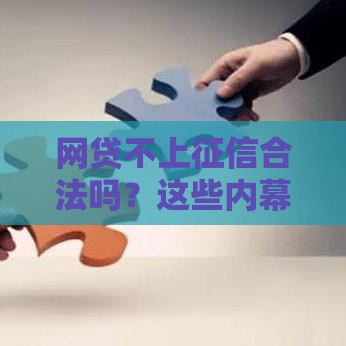 网贷不上征信合法吗？这些内幕你可能不知道