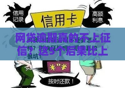 网贷逾期真的不上征信？这5个后果比上征信更头疼！