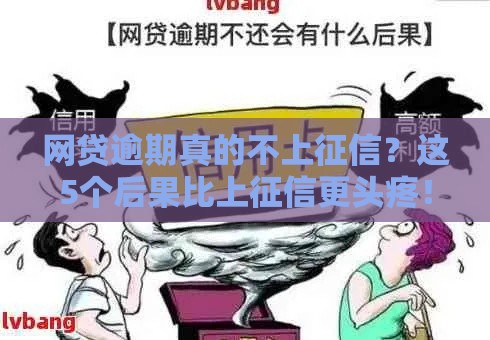 网贷逾期真的不上征信？这5个后果比上征信更头疼！