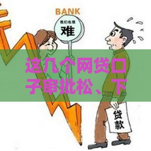 这几个网贷口子审批松、下款快，手把手教你轻松搞定