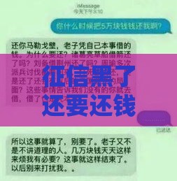 征信黑了还要还钱吗？这3个后果你可能没想过！