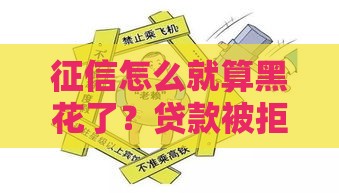 征信怎么就算黑花了？贷款被拒的避坑指南来了！