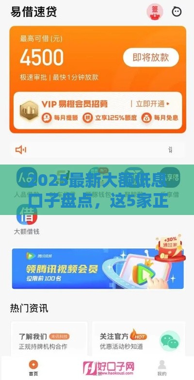 2025最新大额低息口子盘点，这5家正规平台下款快