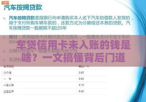 车贷信用卡未入账的钱是啥？一文搞懂背后门道